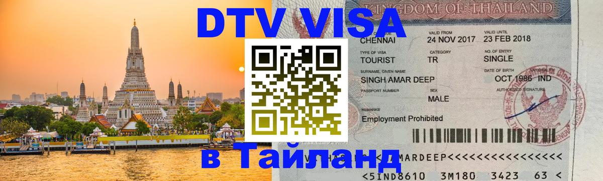 Как сделать DTV визу в Тайланд 