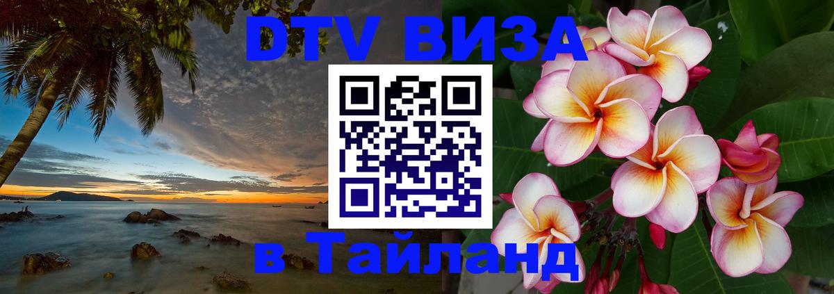 Как сделать DTV визу в Тайланд 